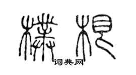 陳聲遠朴根篆書個性簽名怎么寫