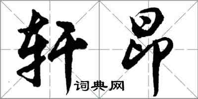 胡問遂軒昂行書怎么寫