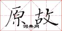 黃華生原故楷書怎么寫