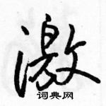 駱恆光寫的硬筆行書激