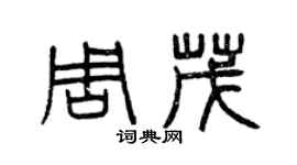 曾慶福周茂篆書個性簽名怎么寫