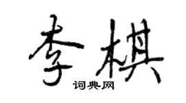 曾慶福李棋行書個性簽名怎么寫