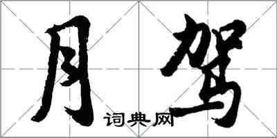 胡問遂月駕行書怎么寫