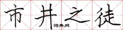駱恆光市井之徒楷書怎么寫