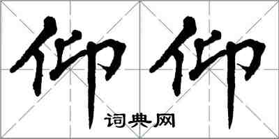 翁闓運仰仰楷書怎么寫