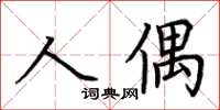 荊霄鵬人偶楷書怎么寫