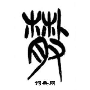 千字文中李剛田的寫法