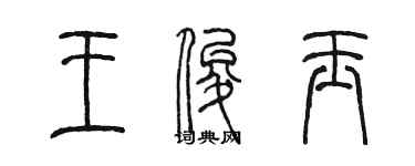 陳墨王俊玉篆書個性簽名怎么寫