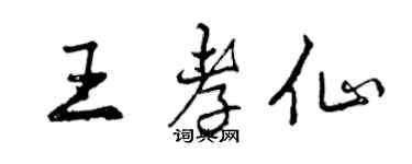 曾慶福王孝仙行書個性簽名怎么寫