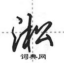 田英章寫的硬筆行書淞