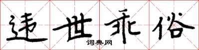 周炳元違世乖俗楷書怎么寫
