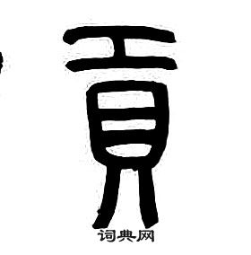 千字文中章太炎的寫法