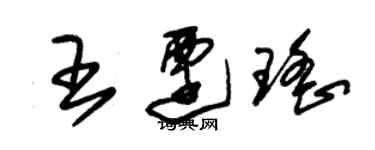 朱錫榮王遷瑤草書個性簽名怎么寫