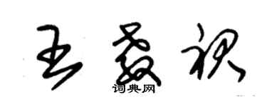 朱錫榮王教裙草書個性簽名怎么寫