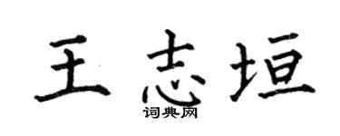 何伯昌王志垣楷書個性簽名怎么寫