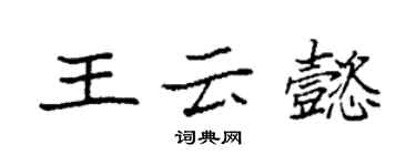 袁強王雲懿楷書個性簽名怎么寫