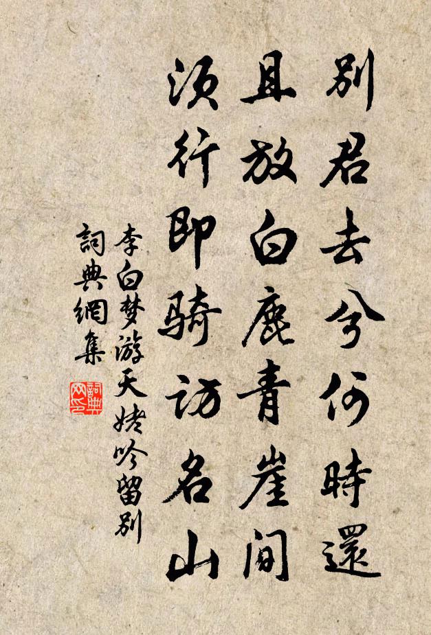 李白別君去兮何時還?且放白鹿青崖間。須行即騎訪名山。書法作品欣賞