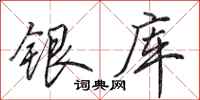 田英章銀庫行書怎么寫
