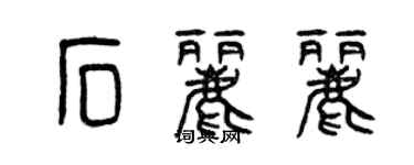 曾慶福石麗麗篆書個性簽名怎么寫