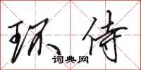 田英章環侍行書怎么寫