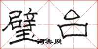 駱恆光璧台隸書怎么寫