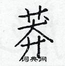 白克儉寫的硬筆楷書莽