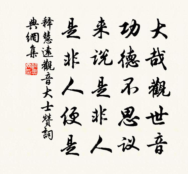 釋慧遠觀音大士贊書法作品欣賞