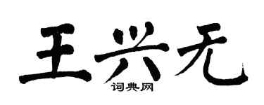 翁闓運王興無楷書個性簽名怎么寫