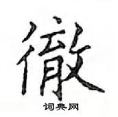 鄧散木寫的硬筆楷書徹