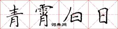 侯登峰青霄白日楷書怎么寫
