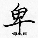 張標寫的硬筆楷書卑