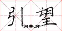 侯登峰引望楷書怎么寫