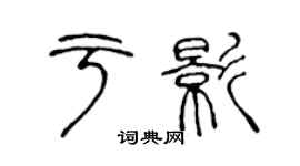 陳聲遠於影篆書個性簽名怎么寫