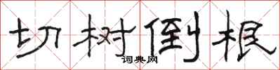 駱恆光切樹倒根隸書怎么寫