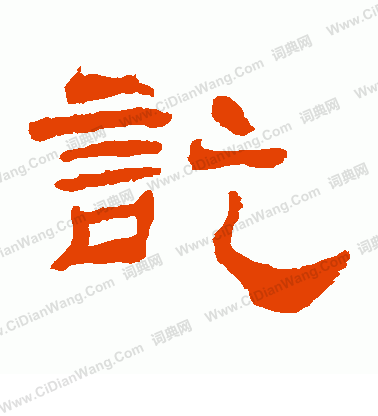 華山神廟碑寫的訖