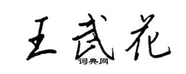 王正良王武花行書個性簽名怎么寫