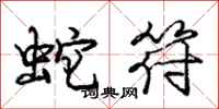 龐中華蛇符行書怎么寫