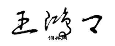 曾慶福王鴻卿草書個性簽名怎么寫