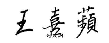 王正良王喜苹行書個性簽名怎么寫