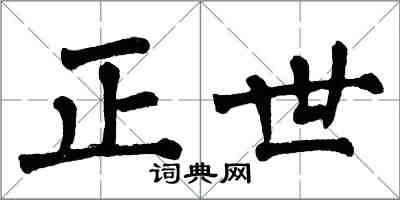 翁闓運正世楷書怎么寫