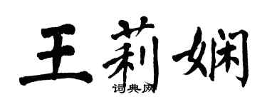 翁闓運王莉嫻楷書個性簽名怎么寫