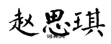 翁闓運趙思琪楷書個性簽名怎么寫