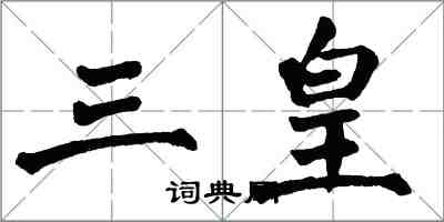 翁闓運三皇楷書怎么寫