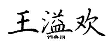 丁謙王溢歡楷書個性簽名怎么寫