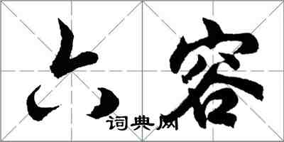 胡問遂六容行書怎么寫