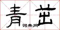 曾慶福青茁隸書怎么寫