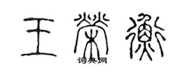 陳聲遠王榮衡篆書個性簽名怎么寫