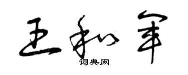 曾慶福王和軍草書個性簽名怎么寫