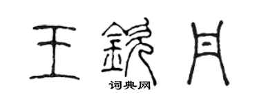 陳聲遠王欽丹篆書個性簽名怎么寫