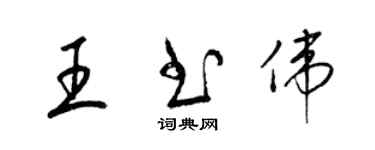 梁錦英王書偉草書個性簽名怎么寫